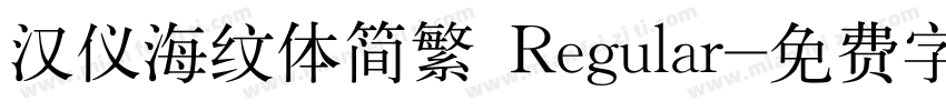 汉仪海纹体简繁 Regular字体转换